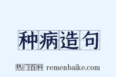 种病造句是什么意思的图片